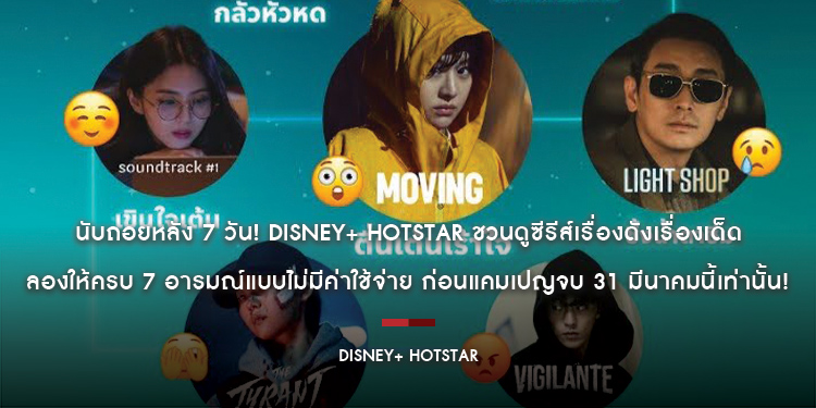 นับถอยหลัง 7 วัน! Disney+ Hotstar ชวนดูซีรีส์เรื่องดังเรื่องเด็ด ลองให้ครบ 7 อารมณ์แบบไม่มีค่าใช้จ่าย ก่อนแคมเปญจบ 31 มีนาคมนี้เท่านั้น!